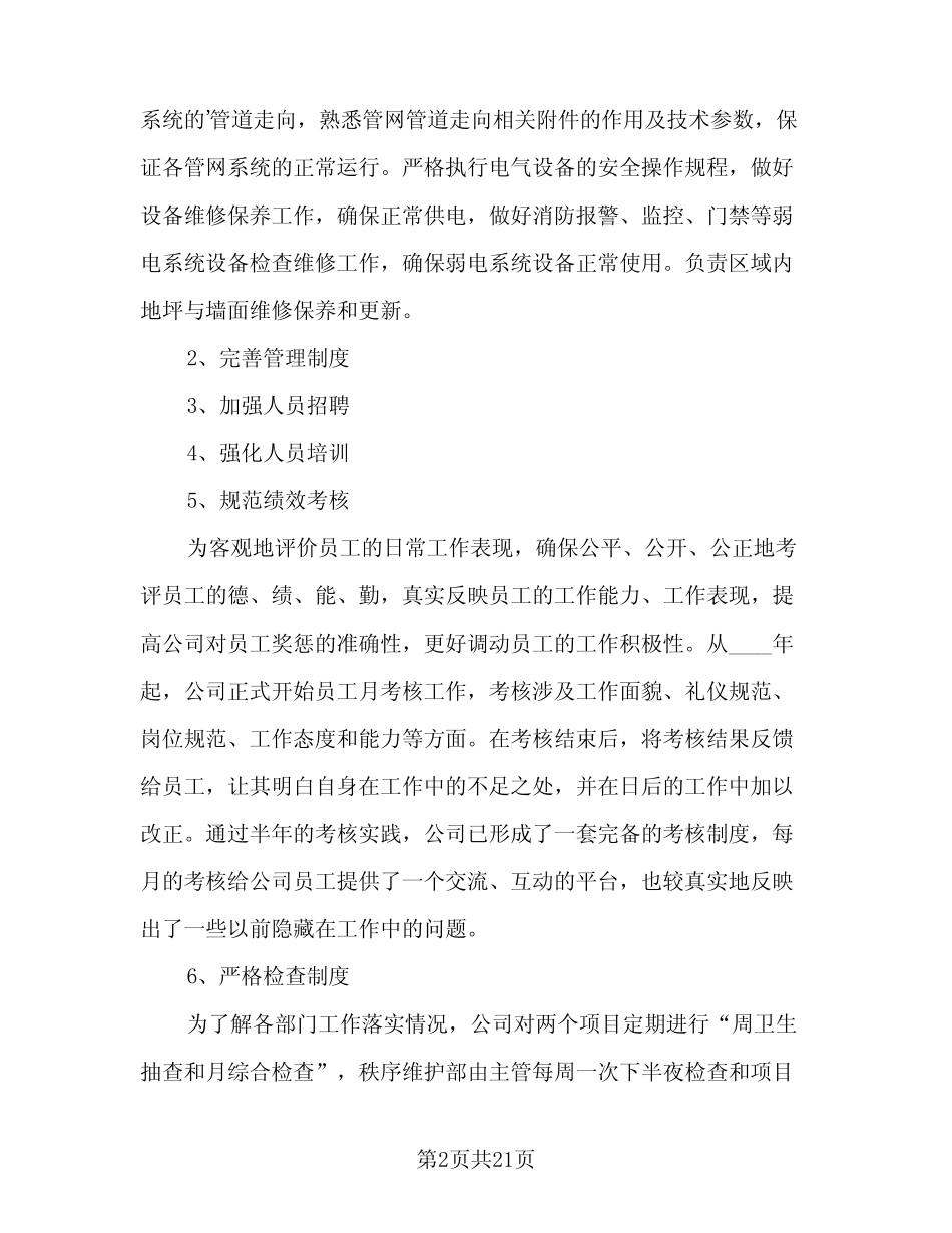 2024年小区物业管理年终总结格式范本(5篇) _第2页