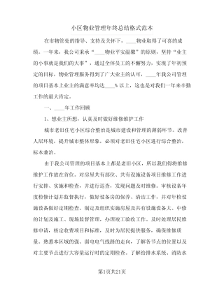 2024年小区物业管理年终总结格式范本(5篇) 