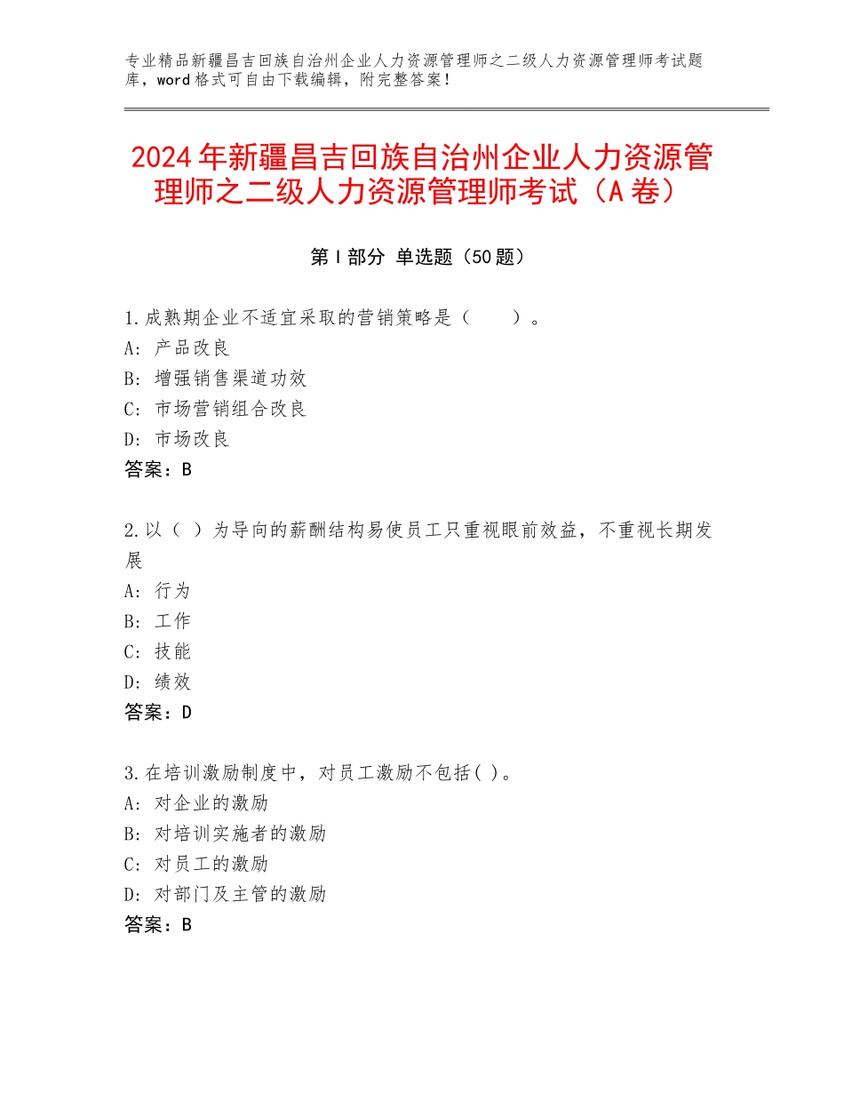 2024年新疆昌吉回族自治州企业人力资源管理师之二级人力资源管理师考试（A卷）_第1页