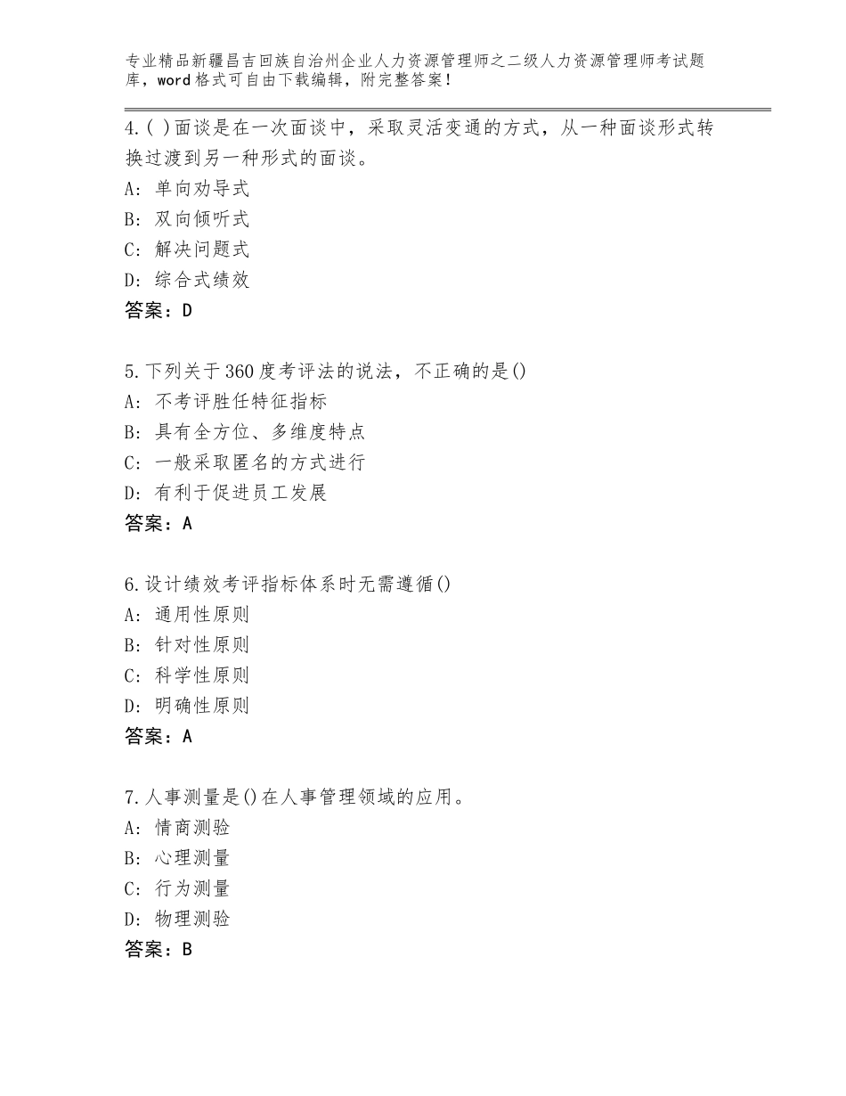 2024年新疆昌吉回族自治州企业人力资源管理师之二级人力资源管理师考试（A卷）_第2页