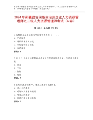 2024年新疆昌吉回族自治州企业人力资源管理师之二级人力资源管理师考试（A卷）