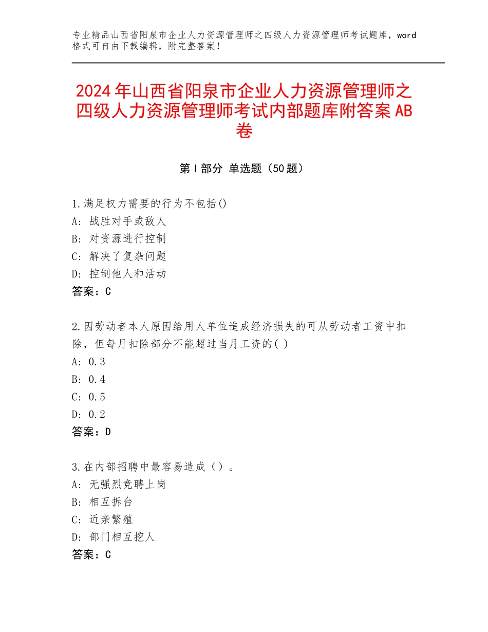 2024年山西省阳泉市企业人力资源管理师之四级人力资源管理师考试内部题库附答案AB卷_第1页