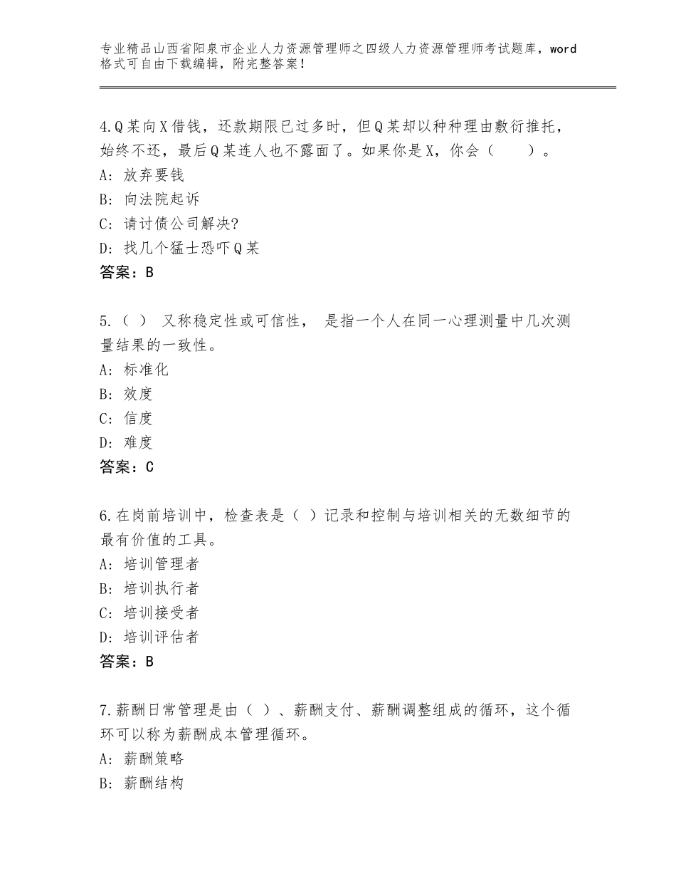 2024年山西省阳泉市企业人力资源管理师之四级人力资源管理师考试内部题库附答案AB卷_第2页