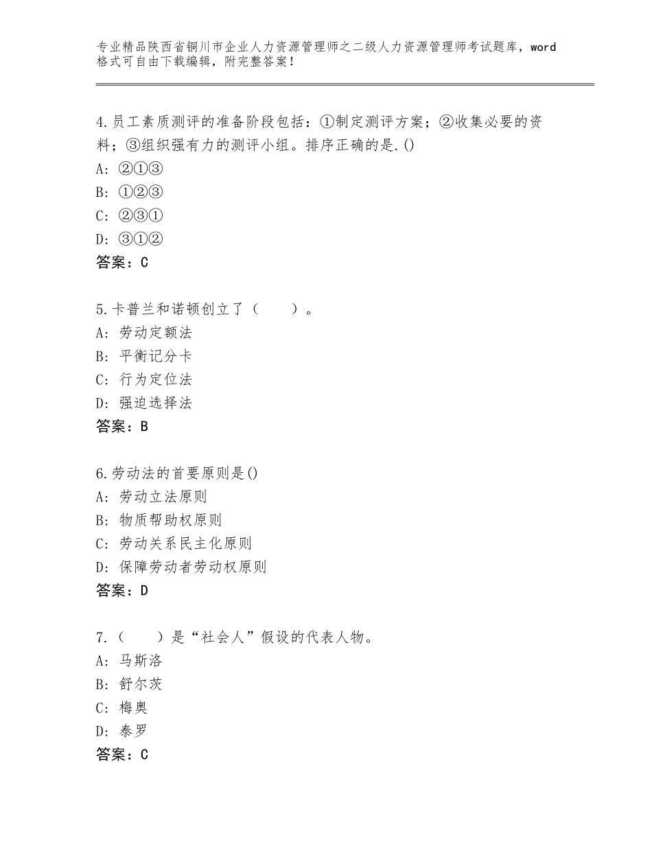 2024年陕西省铜川市企业人力资源管理师之二级人力资源管理师考试王牌题库带答案（培优B卷）_第2页