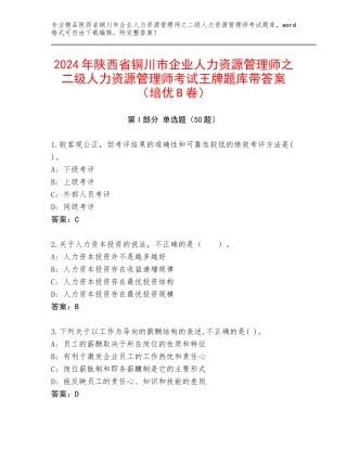 2024年陕西省铜川市企业人力资源管理师之二级人力资源管理师考试王牌题库带答案（培优B卷）