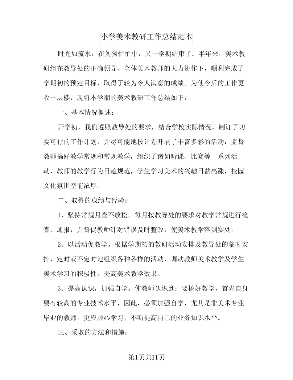 2024年小学美术教研工作总结范本(5篇) _第1页