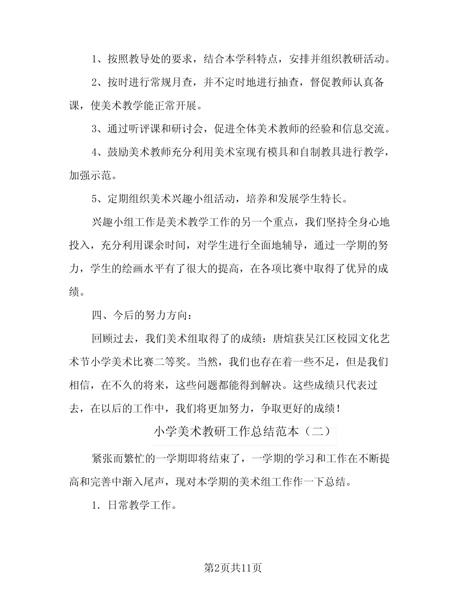 2024年小学美术教研工作总结范本(5篇) _第2页