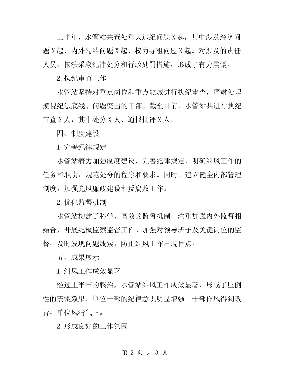 2024年水管站上半年纠风工作总结_第2页