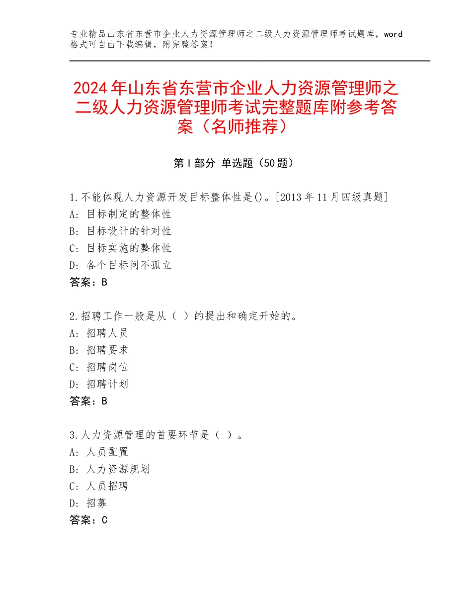 2024年山东省东营市企业人力资源管理师之二级人力资源管理师考试完整题库附参考答案（名师推荐）_第1页