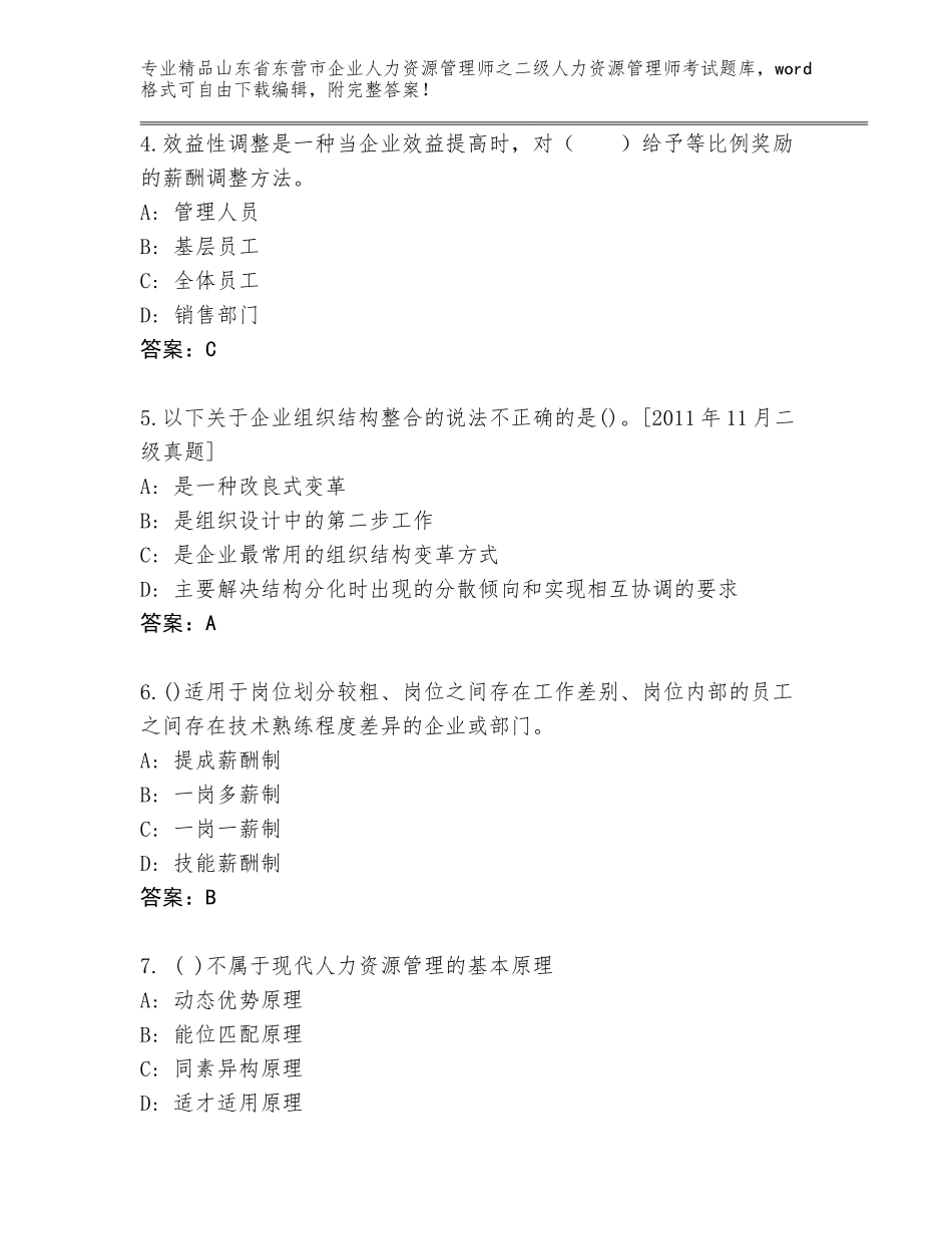 2024年山东省东营市企业人力资源管理师之二级人力资源管理师考试完整题库附参考答案（名师推荐）_第2页