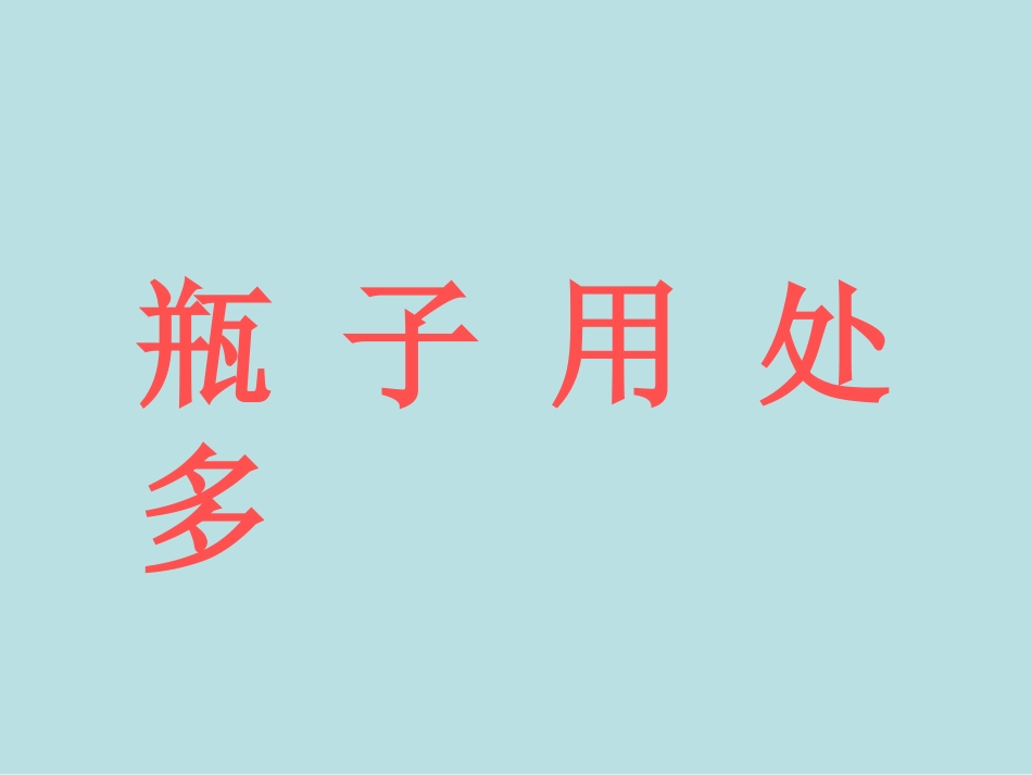 《瓶子用处多》_第1页