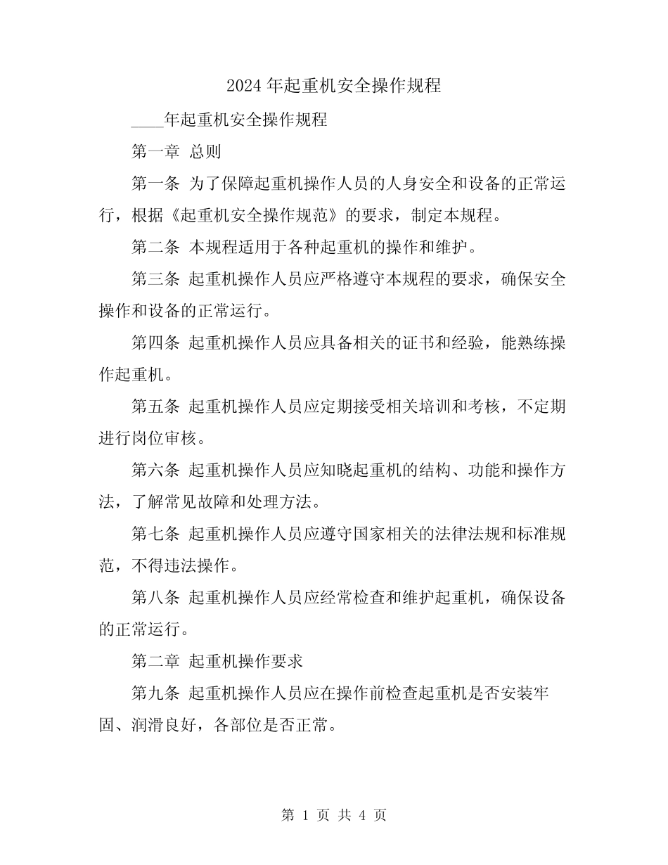 2024年起重机安全操作规程 _第1页