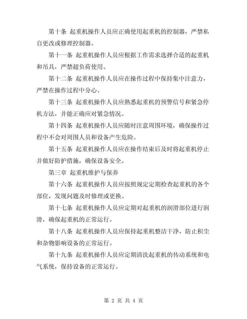 2024年起重机安全操作规程 _第2页