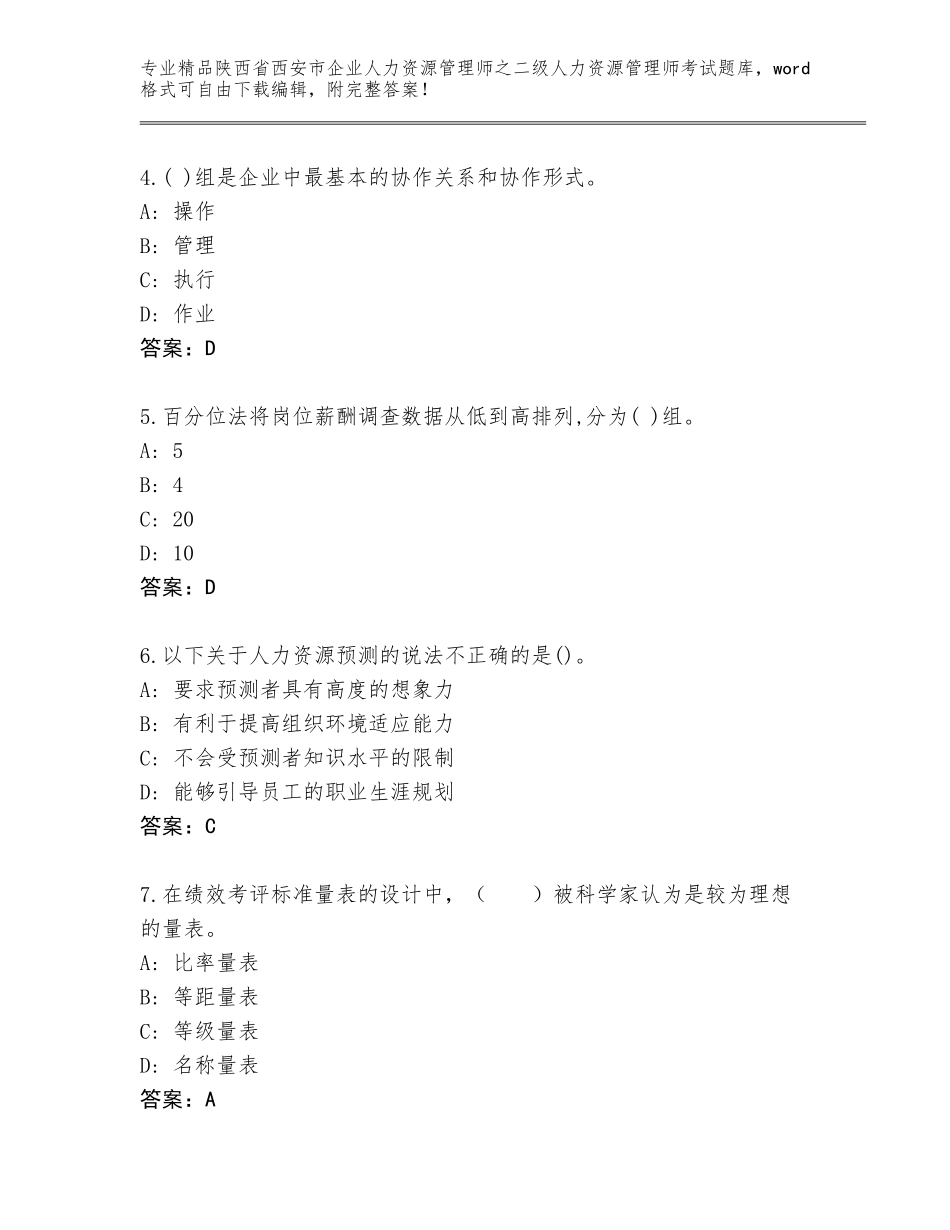 2024年陕西省西安市企业人力资源管理师之二级人力资源管理师考试题库大全附答案【完整版】_第2页