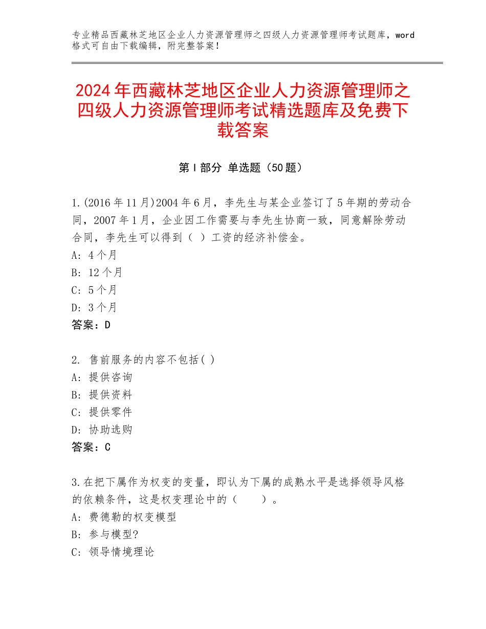 2024年西藏林芝地区企业人力资源管理师之四级人力资源管理师考试精选题库及免费下载答案_第1页