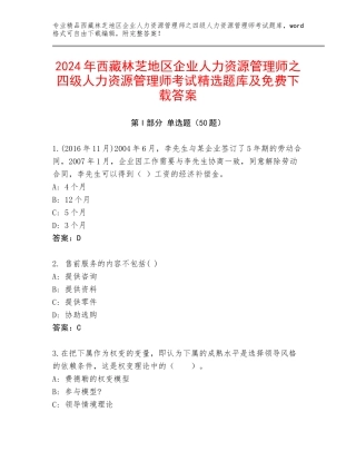 2024年西藏林芝地区企业人力资源管理师之四级人力资源管理师考试精选题库及免费下载答案