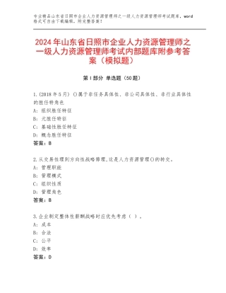 2024年山东省日照市企业人力资源管理师之一级人力资源管理师考试内部题库附参考答案（模拟题）
