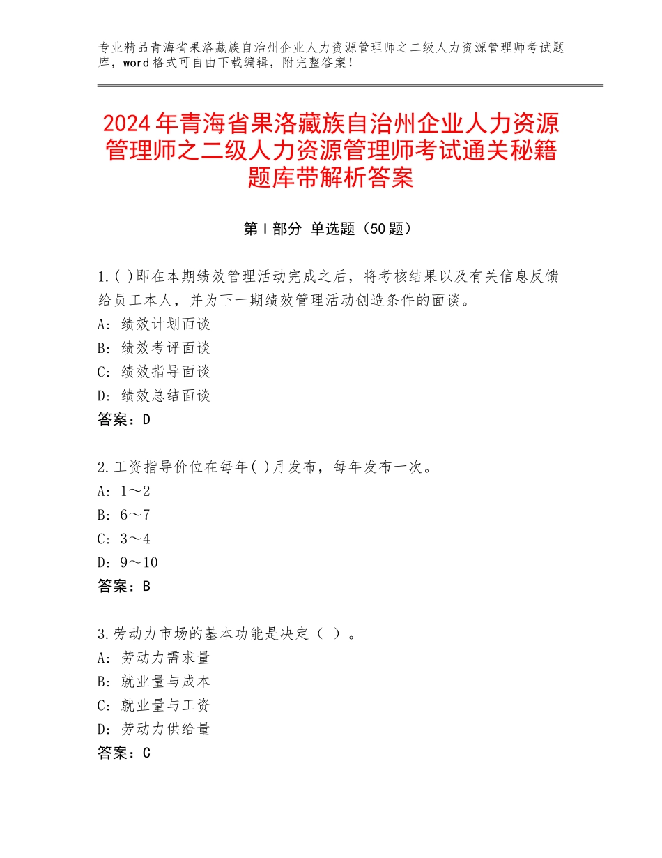2024年青海省果洛藏族自治州企业人力资源管理师之二级人力资源管理师考试通关秘籍题库带解析答案_第1页