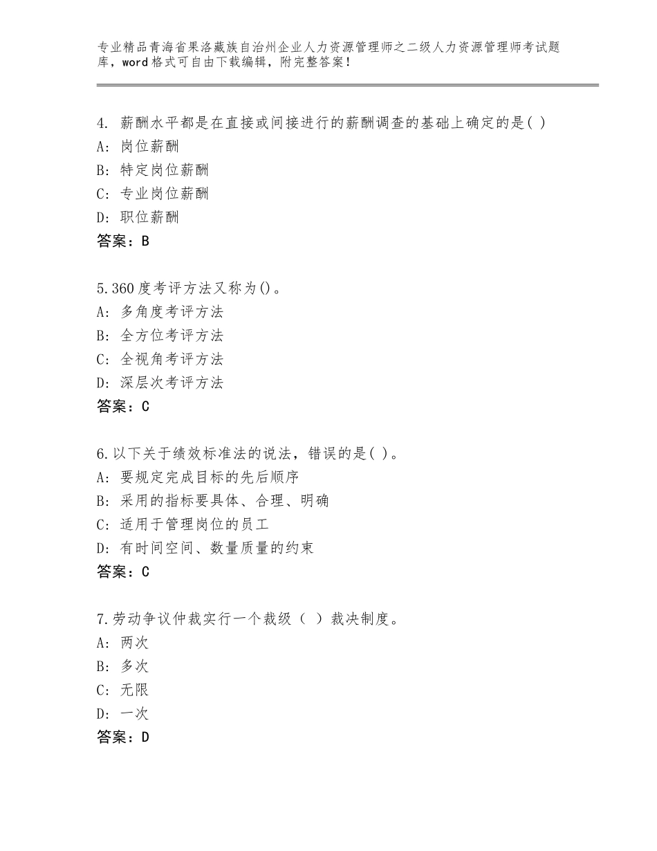 2024年青海省果洛藏族自治州企业人力资源管理师之二级人力资源管理师考试通关秘籍题库带解析答案_第2页