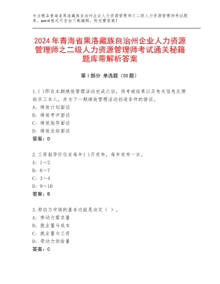 2024年青海省果洛藏族自治州企业人力资源管理师之二级人力资源管理师考试通关秘籍题库带解析答案