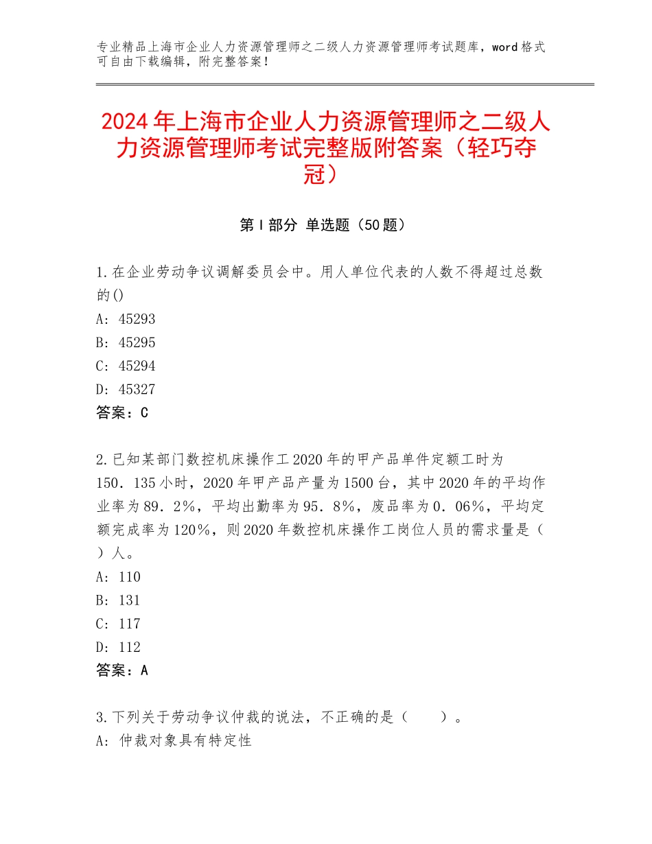 2024年上海市企业人力资源管理师之二级人力资源管理师考试完整版附答案（轻巧夺冠）_第1页