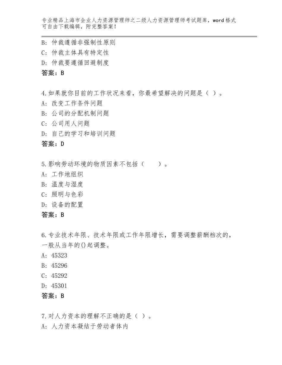 2024年上海市企业人力资源管理师之二级人力资源管理师考试完整版附答案（轻巧夺冠）_第2页
