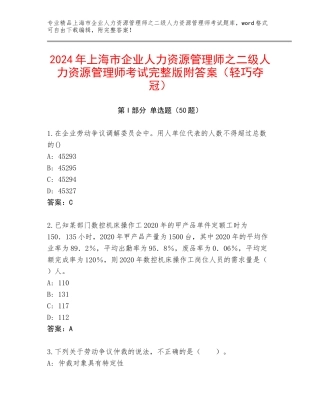 2024年上海市企业人力资源管理师之二级人力资源管理师考试完整版附答案（轻巧夺冠）