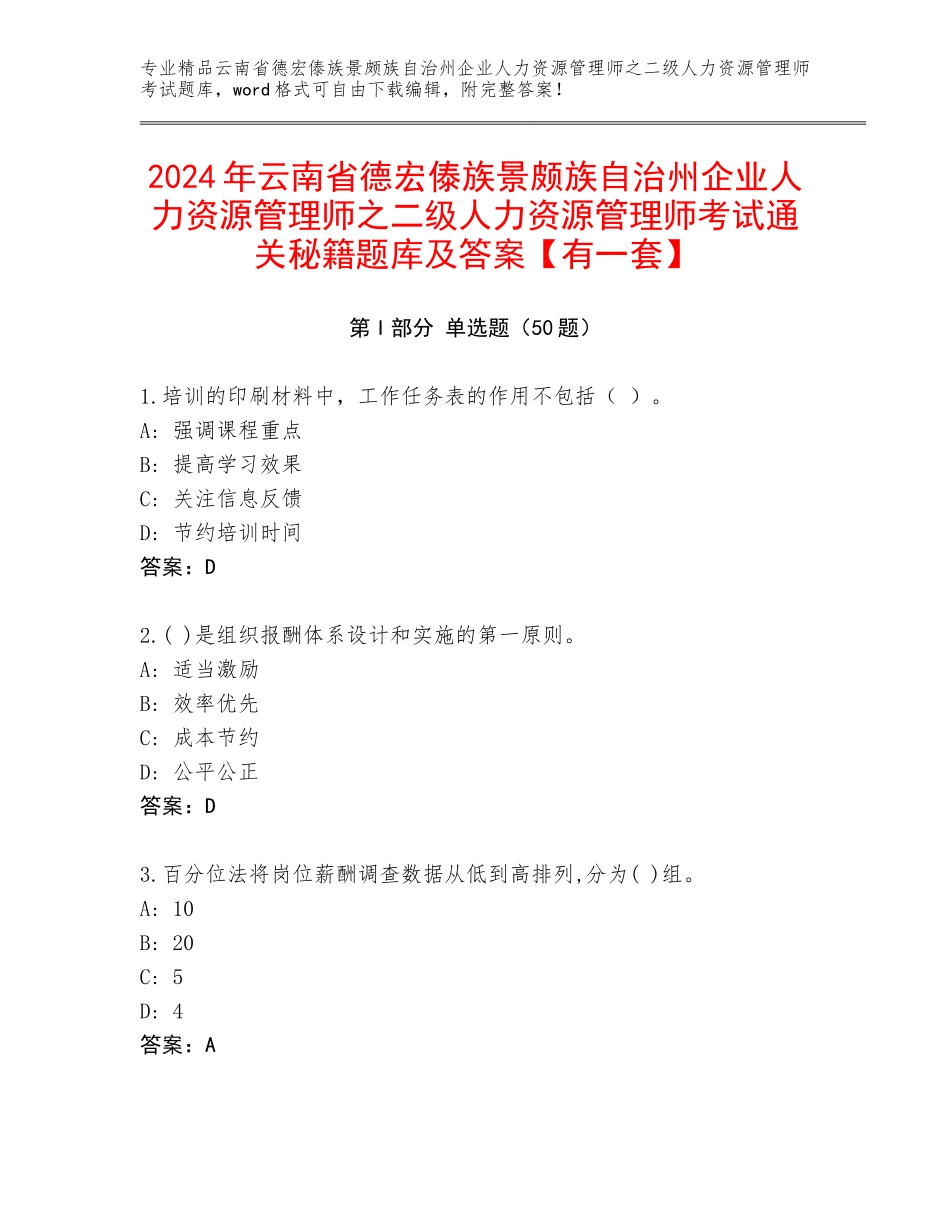 2024年云南省德宏傣族景颇族自治州企业人力资源管理师之二级人力资源管理师考试通关秘籍题库及答案【有一套】_第1页