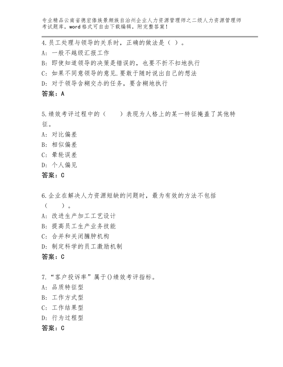 2024年云南省德宏傣族景颇族自治州企业人力资源管理师之二级人力资源管理师考试通关秘籍题库及答案【有一套】_第2页