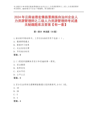 2024年云南省德宏傣族景颇族自治州企业人力资源管理师之二级人力资源管理师考试通关秘籍题库及答案【有一套】