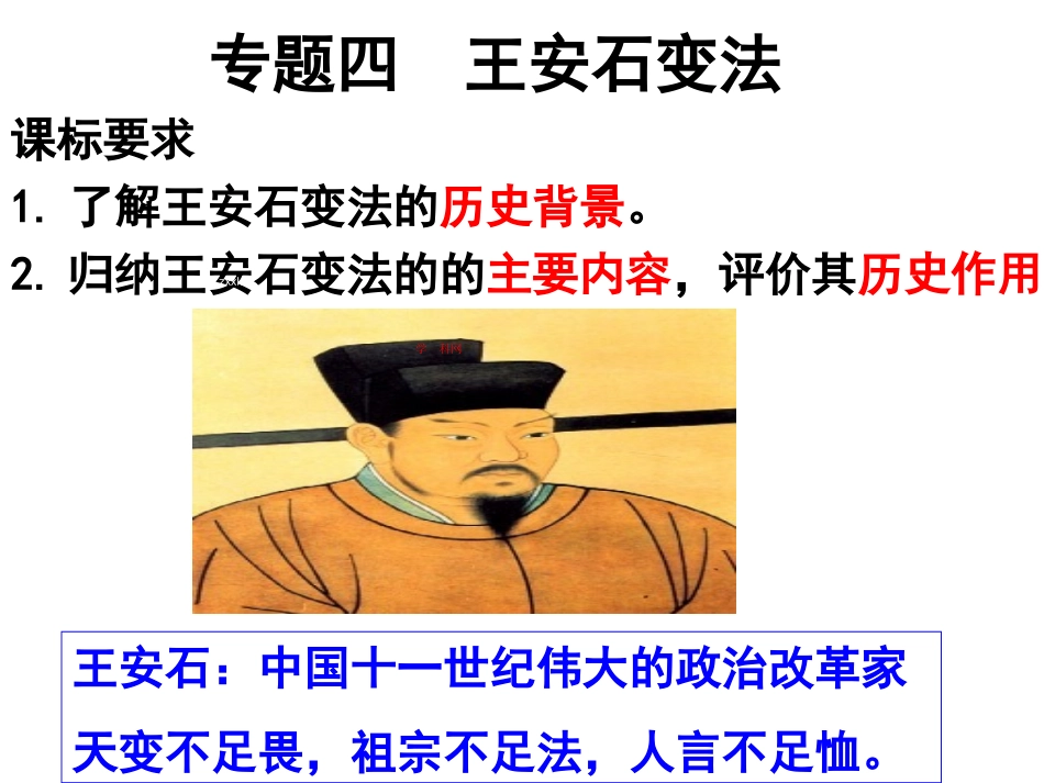 课件专题四王安石变_第1页