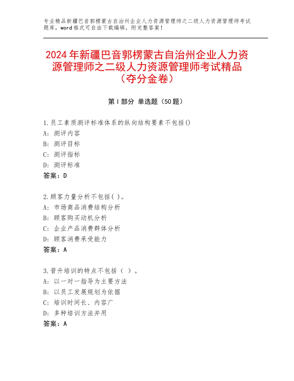 2024年新疆巴音郭楞蒙古自治州企业人力资源管理师之二级人力资源管理师考试精品（夺分金卷）_第1页