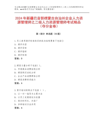 2024年新疆巴音郭楞蒙古自治州企业人力资源管理师之二级人力资源管理师考试精品（夺分金卷）