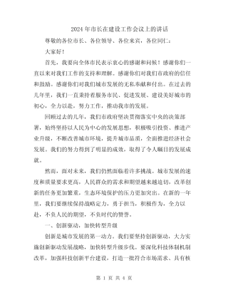 2024年市长在建设工作会议上的讲话 