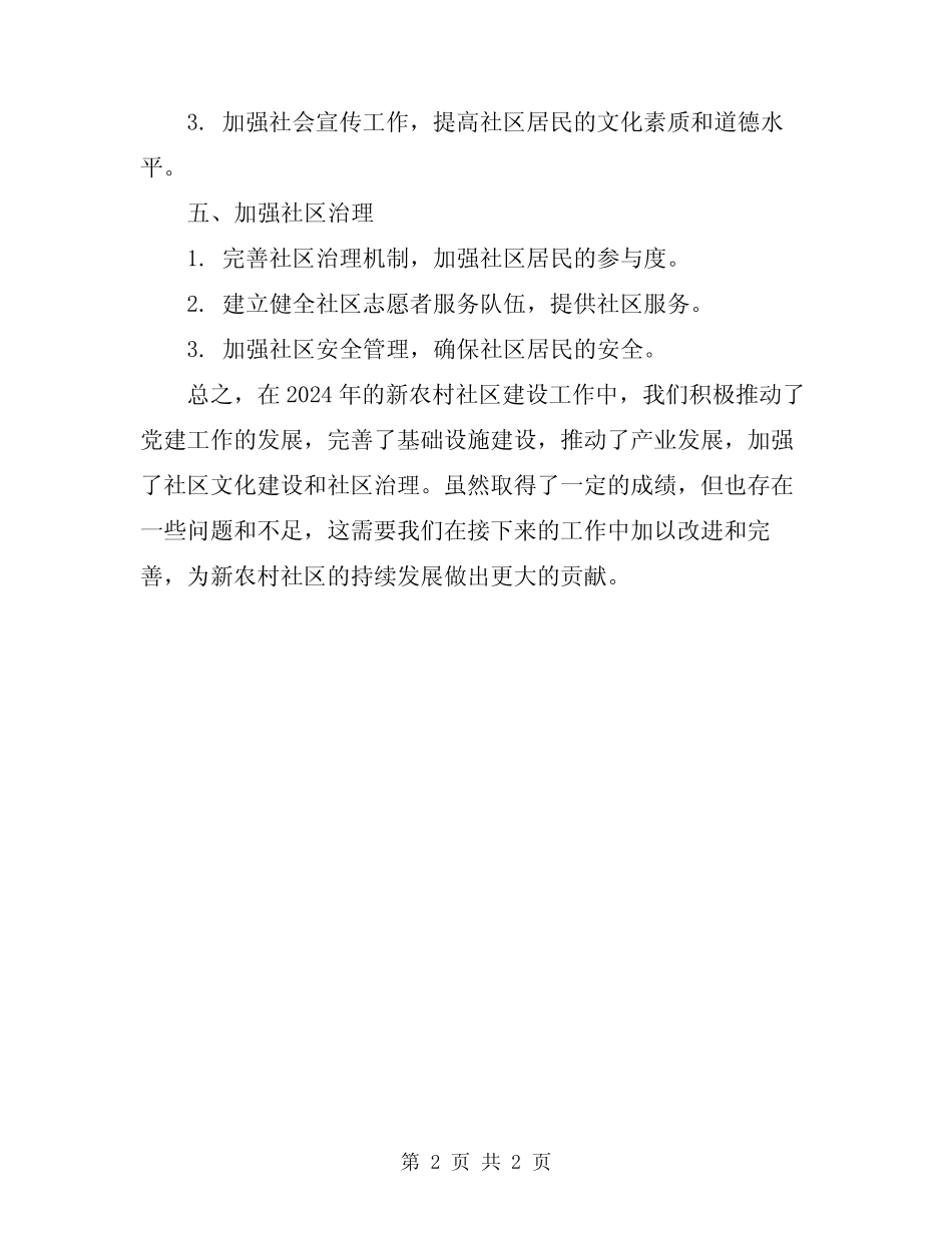 2024年新农村社区建设工作总结_第2页