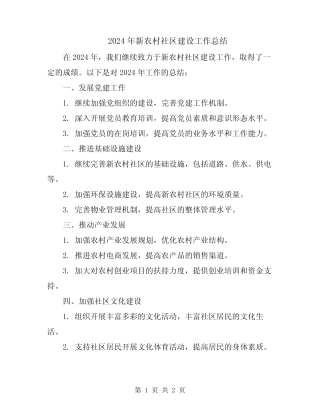 2024年新农村社区建设工作总结
