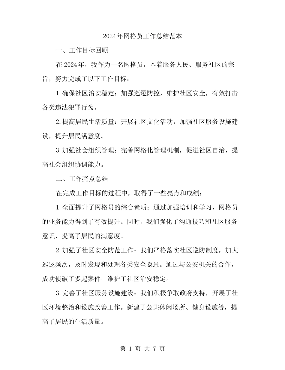 2024年网格员工作总结范本(二篇)_第1页