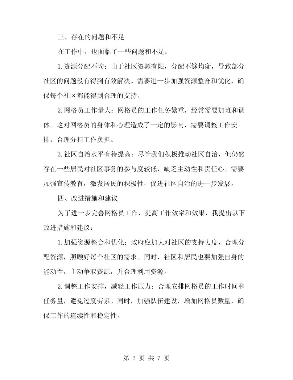 2024年网格员工作总结范本(二篇)_第2页