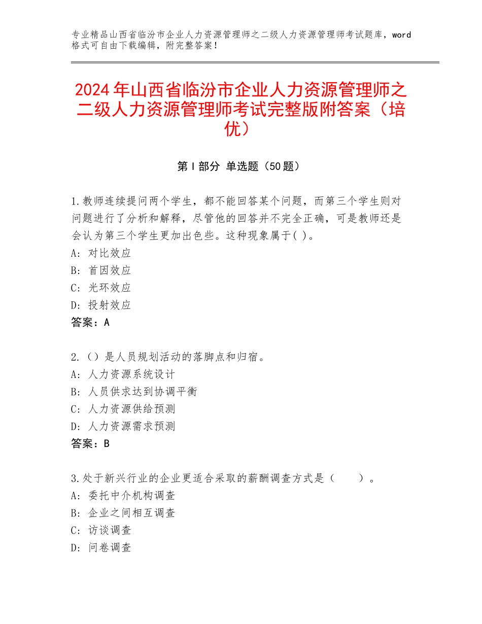 2024年山西省临汾市企业人力资源管理师之二级人力资源管理师考试完整版附答案（培优）_第1页
