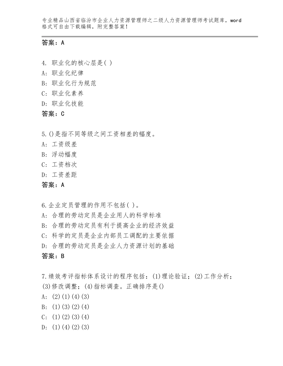 2024年山西省临汾市企业人力资源管理师之二级人力资源管理师考试完整版附答案（培优）_第2页