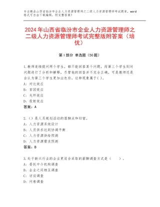 2024年山西省临汾市企业人力资源管理师之二级人力资源管理师考试完整版附答案（培优）