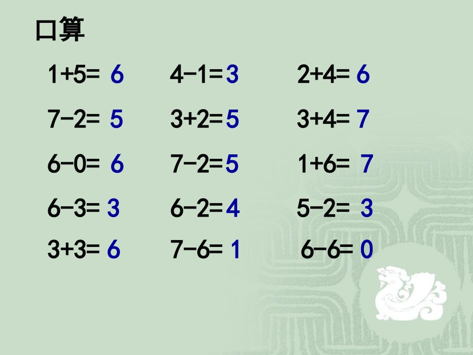 第五单元第五课时6和7加减法的应用_第1页