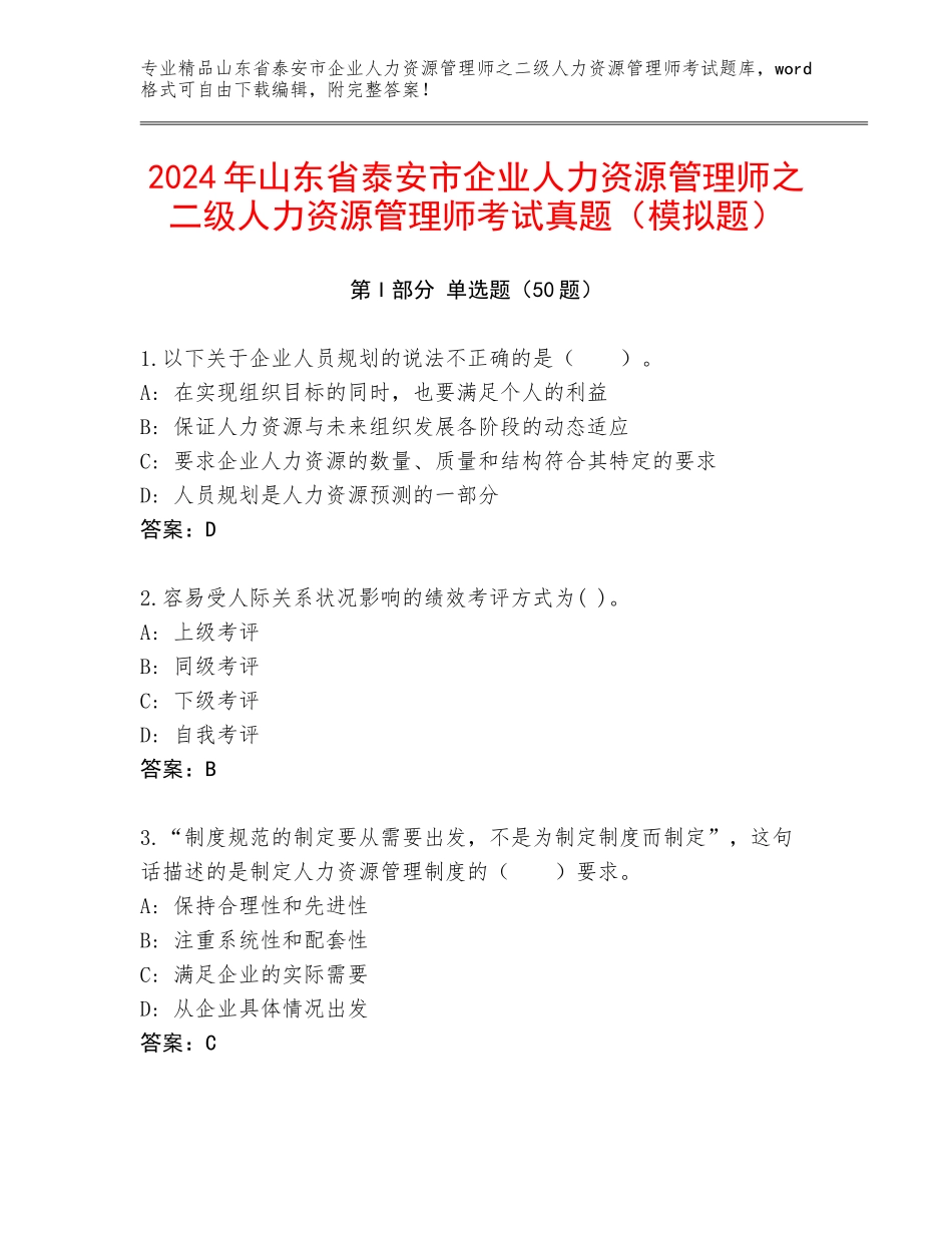 2024年山东省泰安市企业人力资源管理师之二级人力资源管理师考试真题（模拟题）_第1页