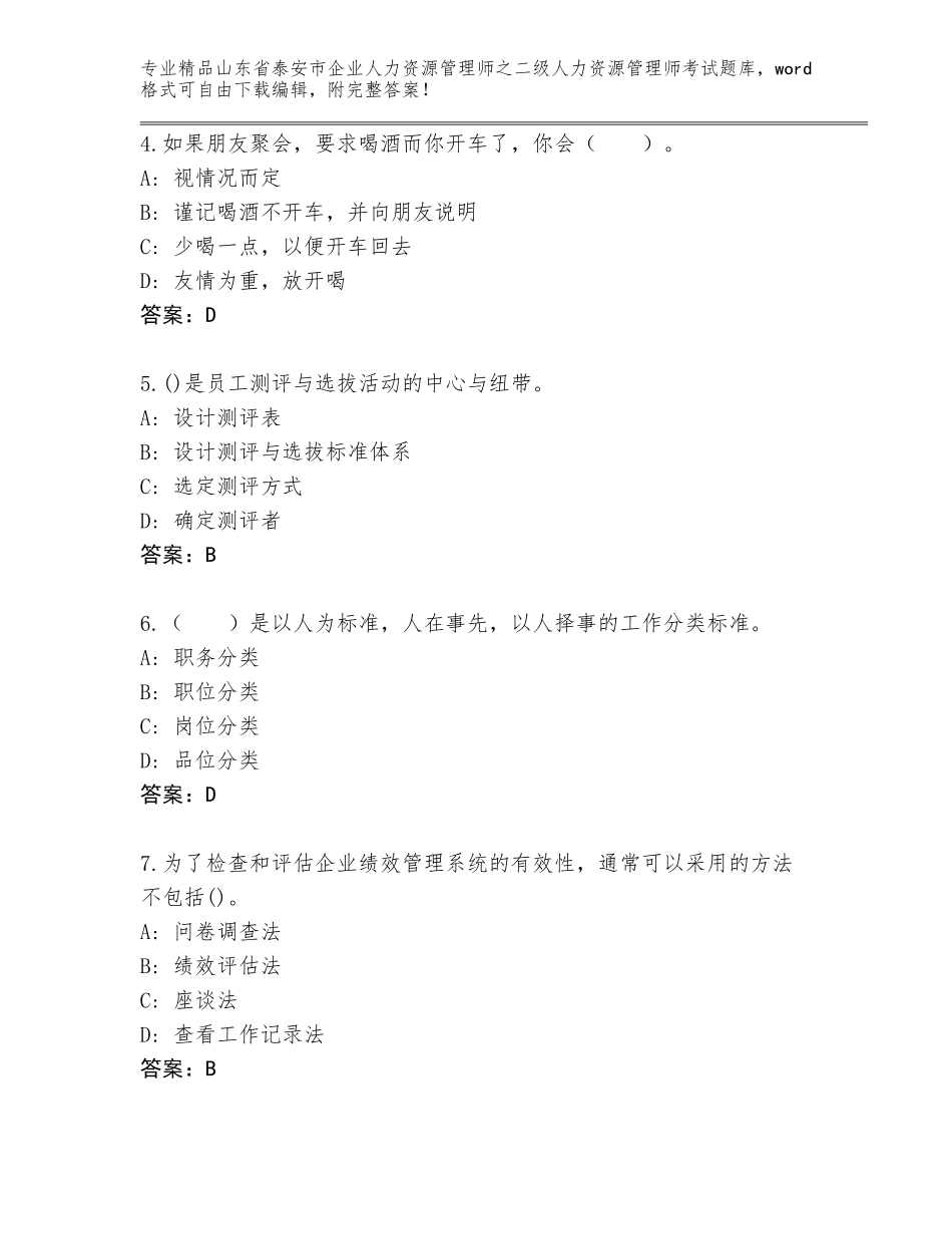 2024年山东省泰安市企业人力资源管理师之二级人力资源管理师考试真题（模拟题）_第2页