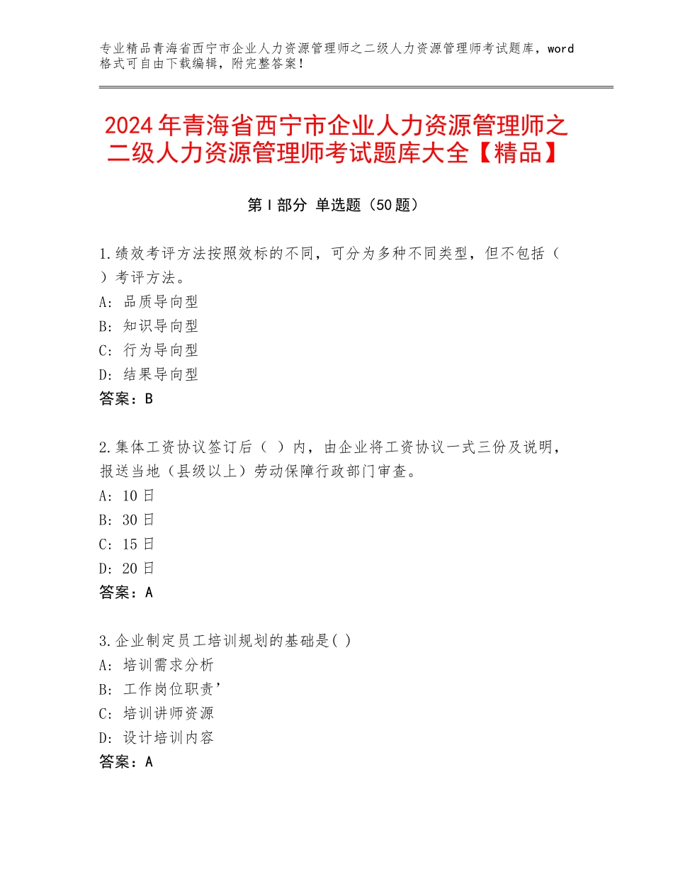 2024年青海省西宁市企业人力资源管理师之二级人力资源管理师考试题库大全【精品】_第1页