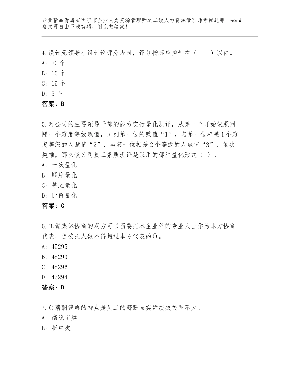 2024年青海省西宁市企业人力资源管理师之二级人力资源管理师考试题库大全【精品】_第2页