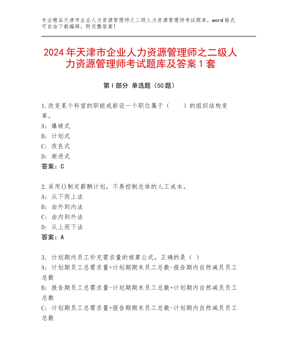 2024年天津市企业人力资源管理师之二级人力资源管理师考试题库及答案1套_第1页