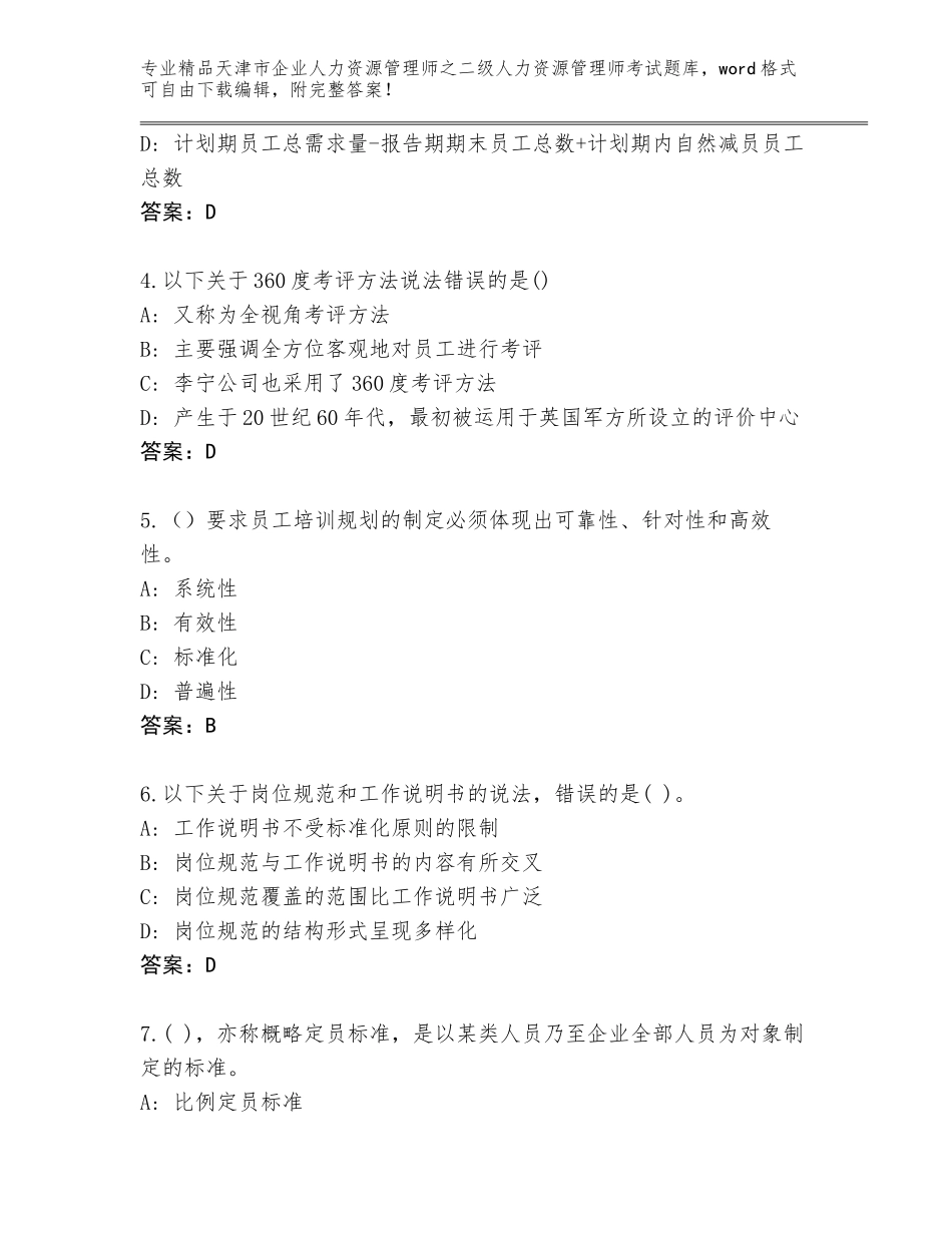 2024年天津市企业人力资源管理师之二级人力资源管理师考试题库及答案1套_第2页