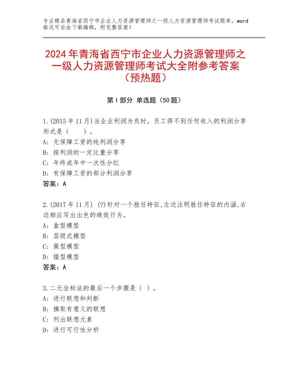 2024年青海省西宁市企业人力资源管理师之一级人力资源管理师考试大全附参考答案（预热题）_第1页