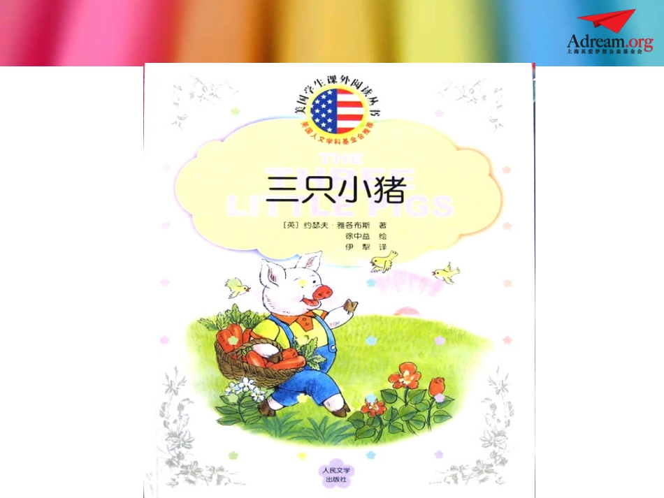 第3课时：三只小猪的真实故事_第2页